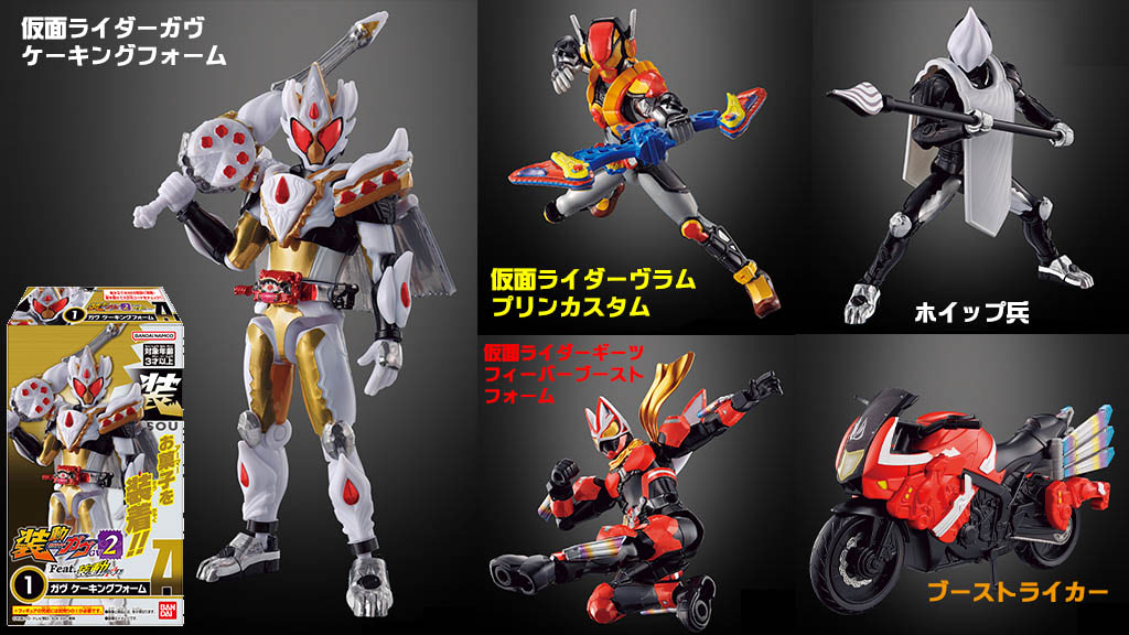 仮面ライダーガヴ】装動ケーキングとヴラム！ ＆1月13日の食玩