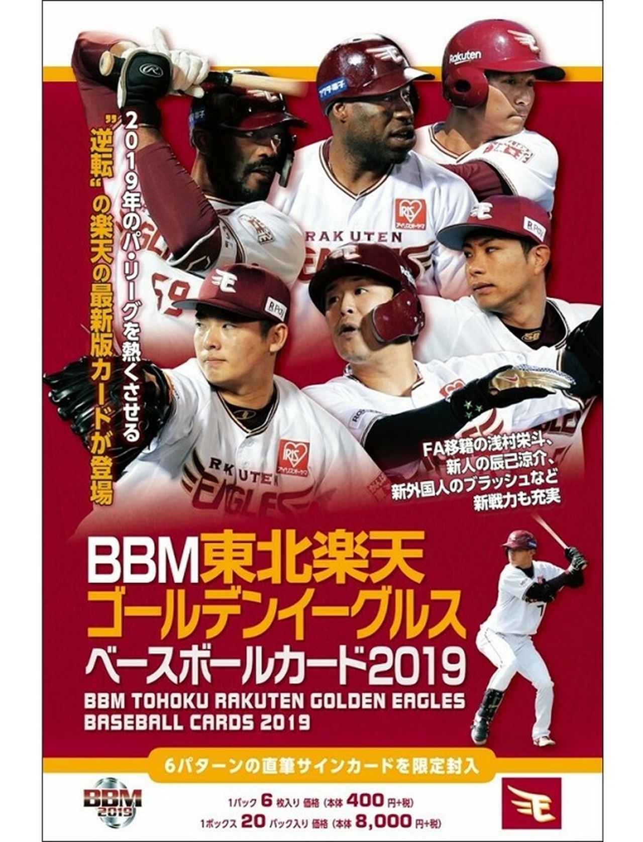 新作情報 BBM東北楽天ゴールデンイーグルスベースボールカード2019