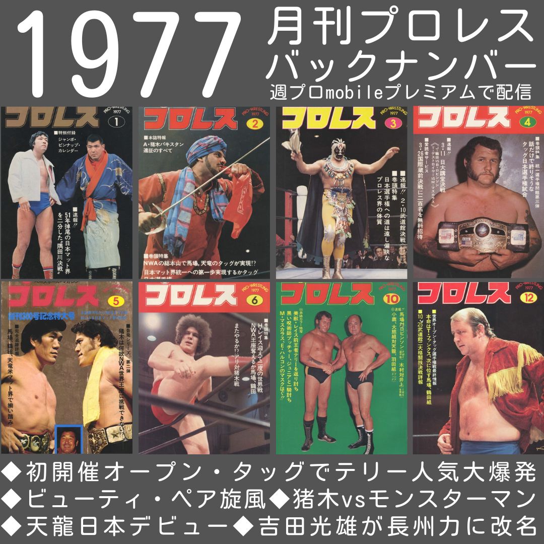 週刊プロレスmobileプレミアムにて1977年の月刊『プロレス』を追加配信