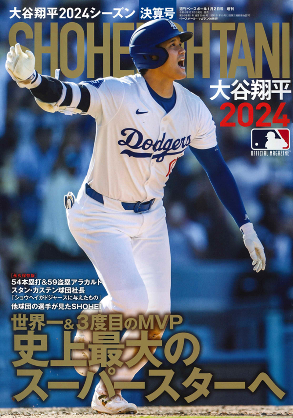 大谷翔平2024シーズン決算号（週刊ベースボール1月 2日号増刊） | BBM