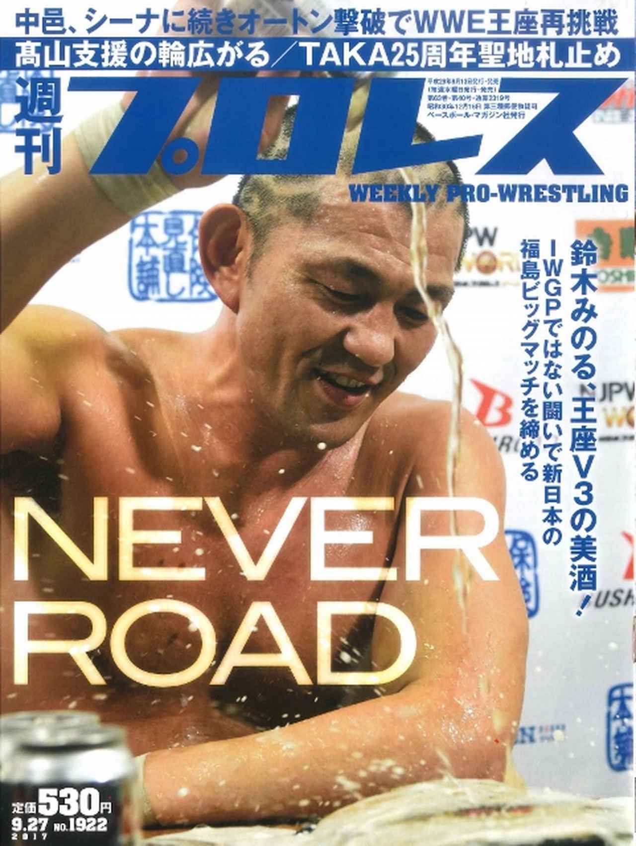 週プロ早版 9・27号（№1922）表紙はNEVER王座V3の鈴木みのる