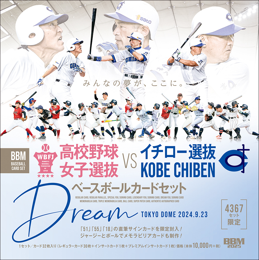 新作情報】「BBM高校野球女子選抜VSイチロー選抜KOBE CHIBEN ベース