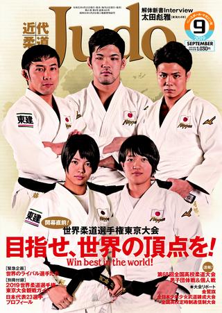 柔道】近代柔道9月号 8月22日発売！ 別冊付録 「2019世界柔道選手権