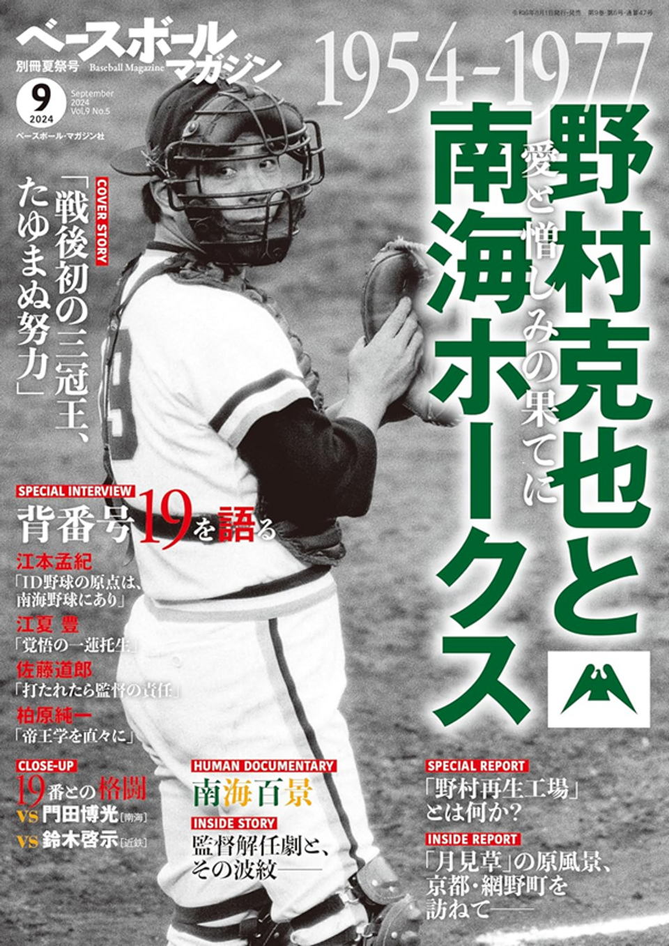 ベースボールマガジン 別冊夏祭号(9月号)（Baseball Magazine Vol.9 No