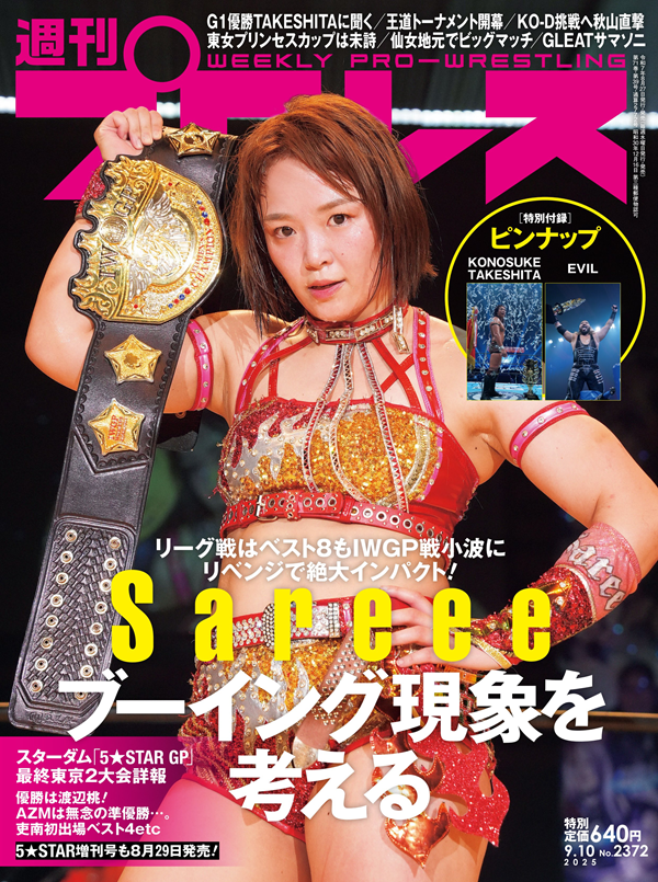 週刊プロレス 9月10日号（WEEKLY PRO-WRESTLING No.2372） | BBM