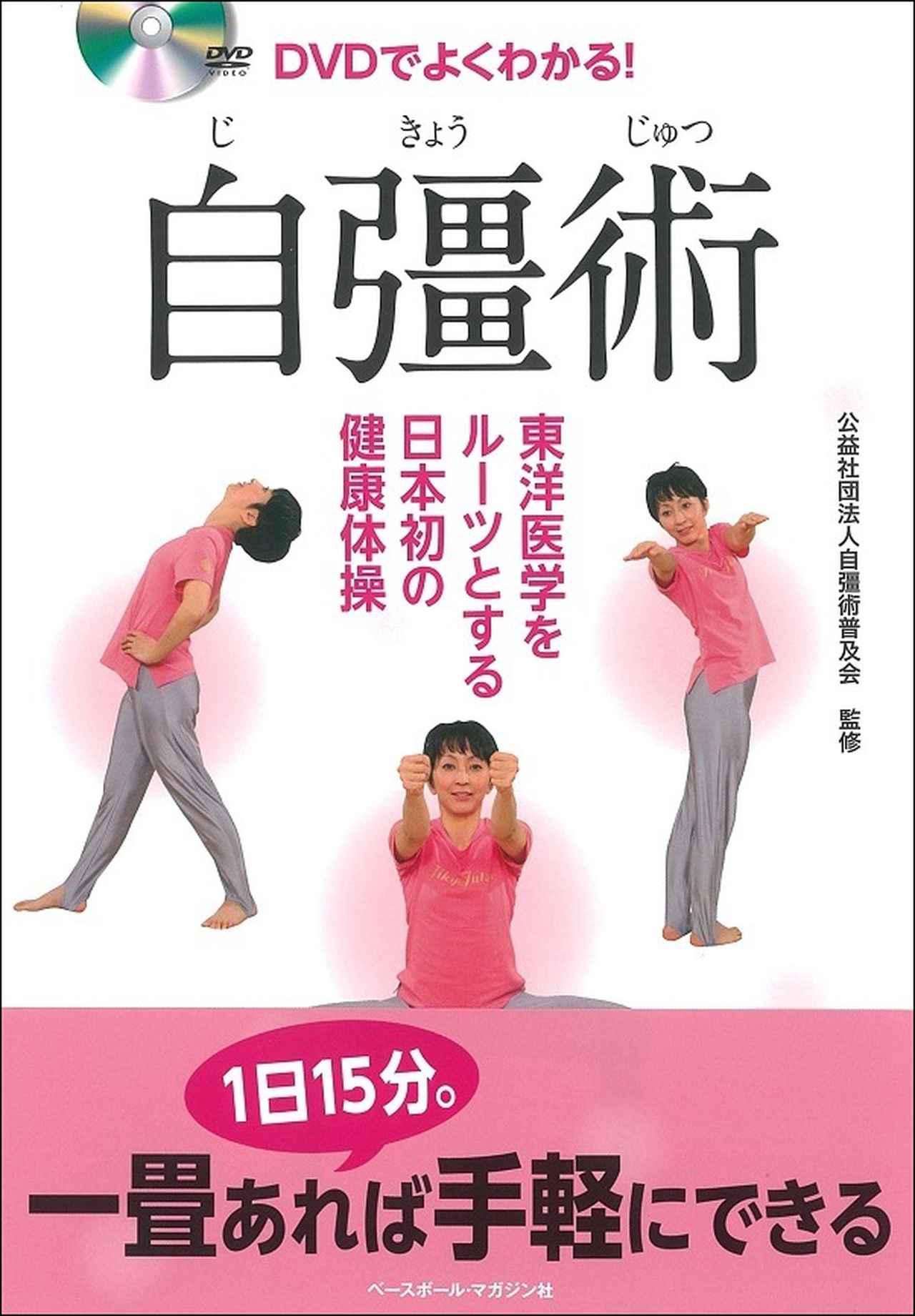 DVDでよくわかる！ 自彊術公益社団法人自彊術普及会/監修 | BBM