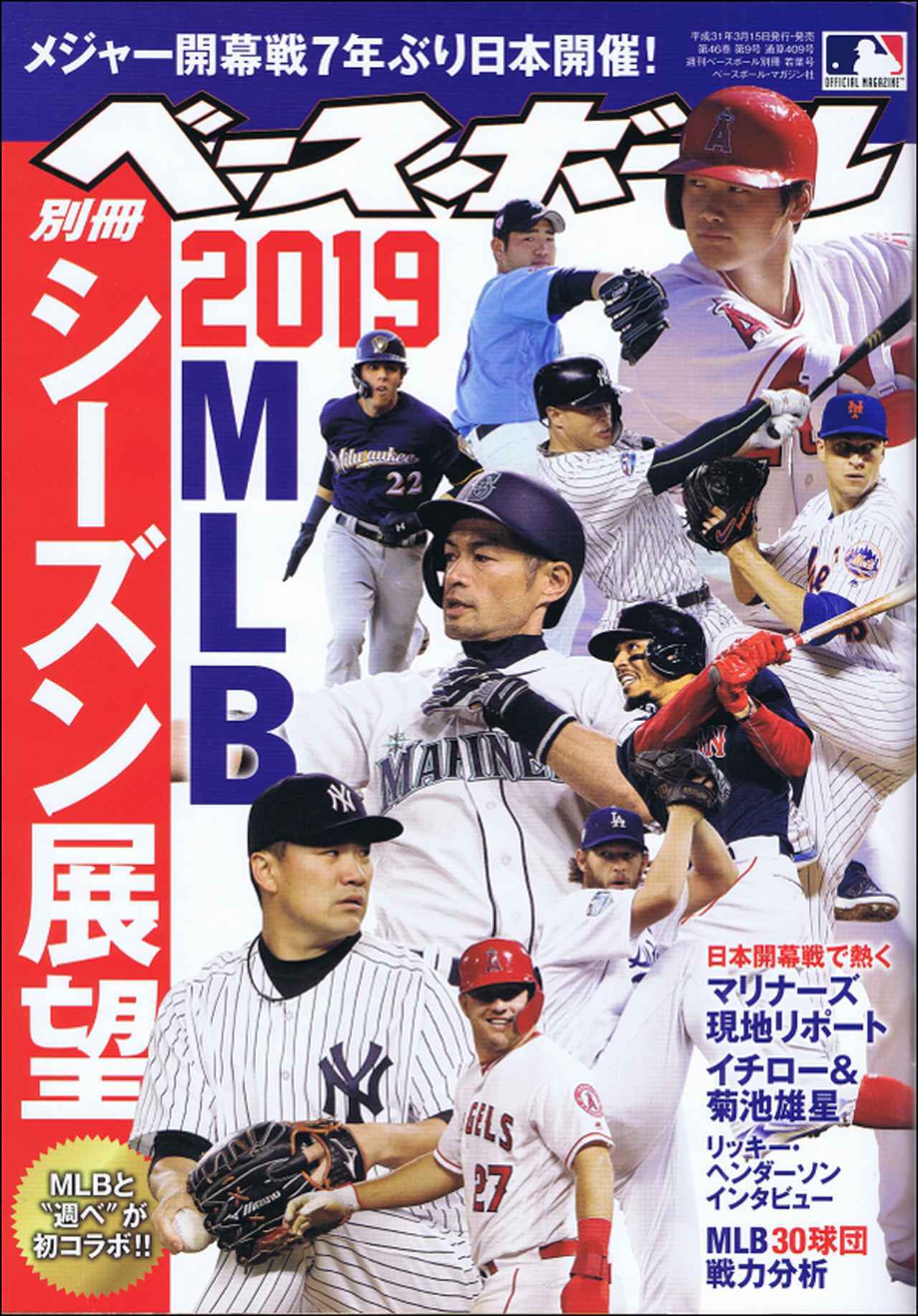 2018 日米野球公式プログラム 週刊ベースボール別冊北風号 | BBM
