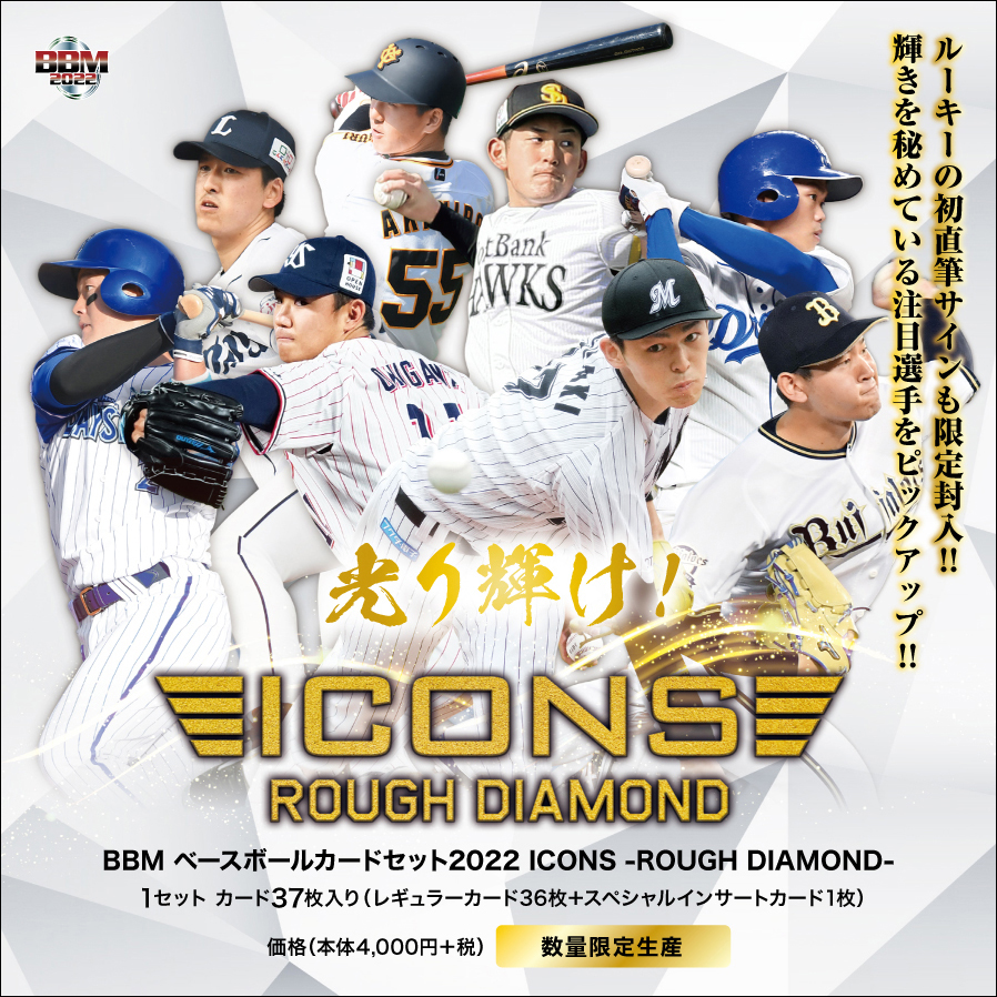 新作情報】「BBMベースボールカードセット2022 ICONS -ROUGH DIAMOND