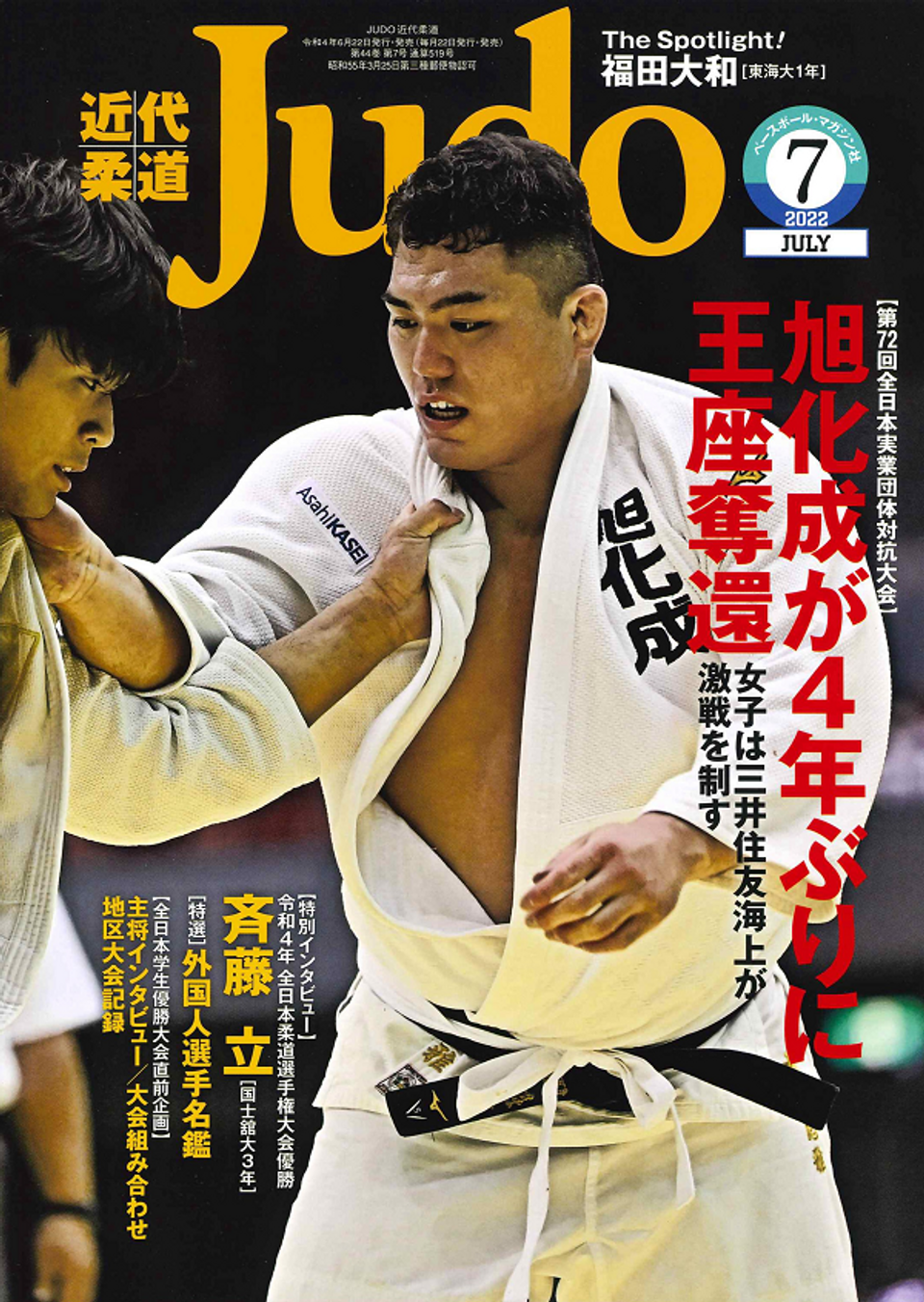 近代柔道 7月号 | BBMスポーツ | ベースボール・マガジン社