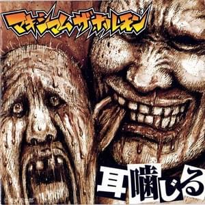 マキシマム ザ ホルモン (MAXIMUM THE HORMONE) - A.S.A. Crew (demo