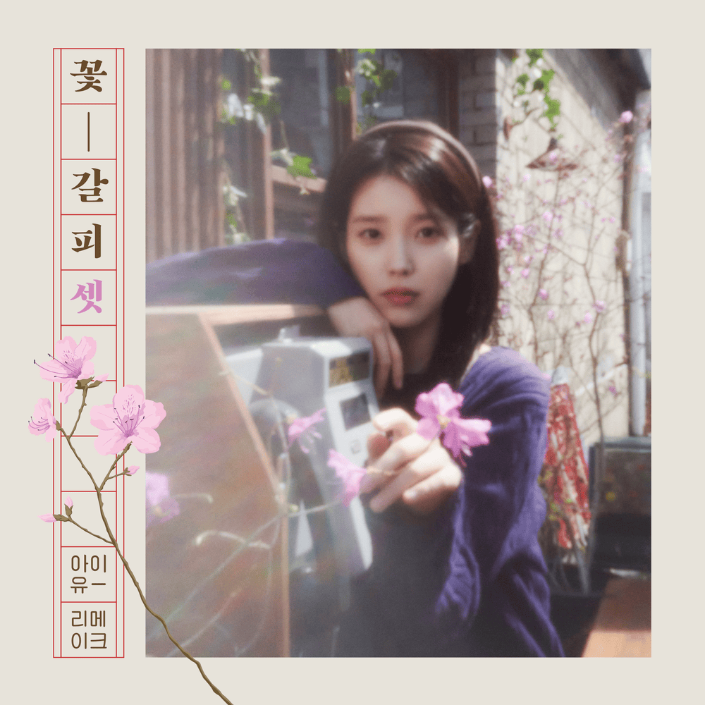 IU (아이유) - 꽃갈피 셋 (A flower bookmark, Pt. 3) Lyrics and
