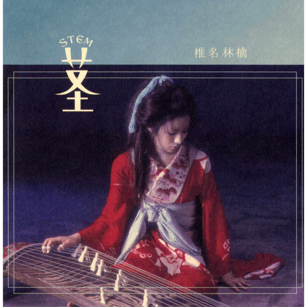 椎名林檎 (Sheena Ringo) – 茎(STEM)～大名遊ビ編～ (Kuki - Stem ~At