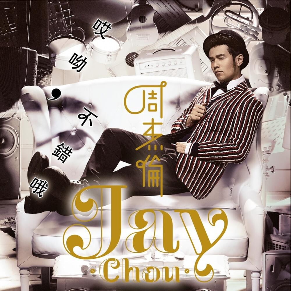 周杰倫(Jay Chou) - 哎呦，不错哦(Aiyo, Not Bad) Lyrics and