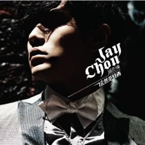 周杰倫(Jay Chou) - 十一月的蕭邦(November's Chopin) Lyrics and