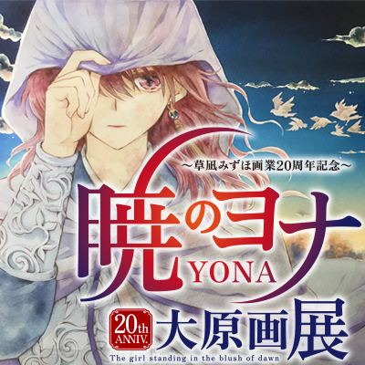 暁のヨナ』大原画展にヨナ一行＆スウォンの等身大立像を作ろう