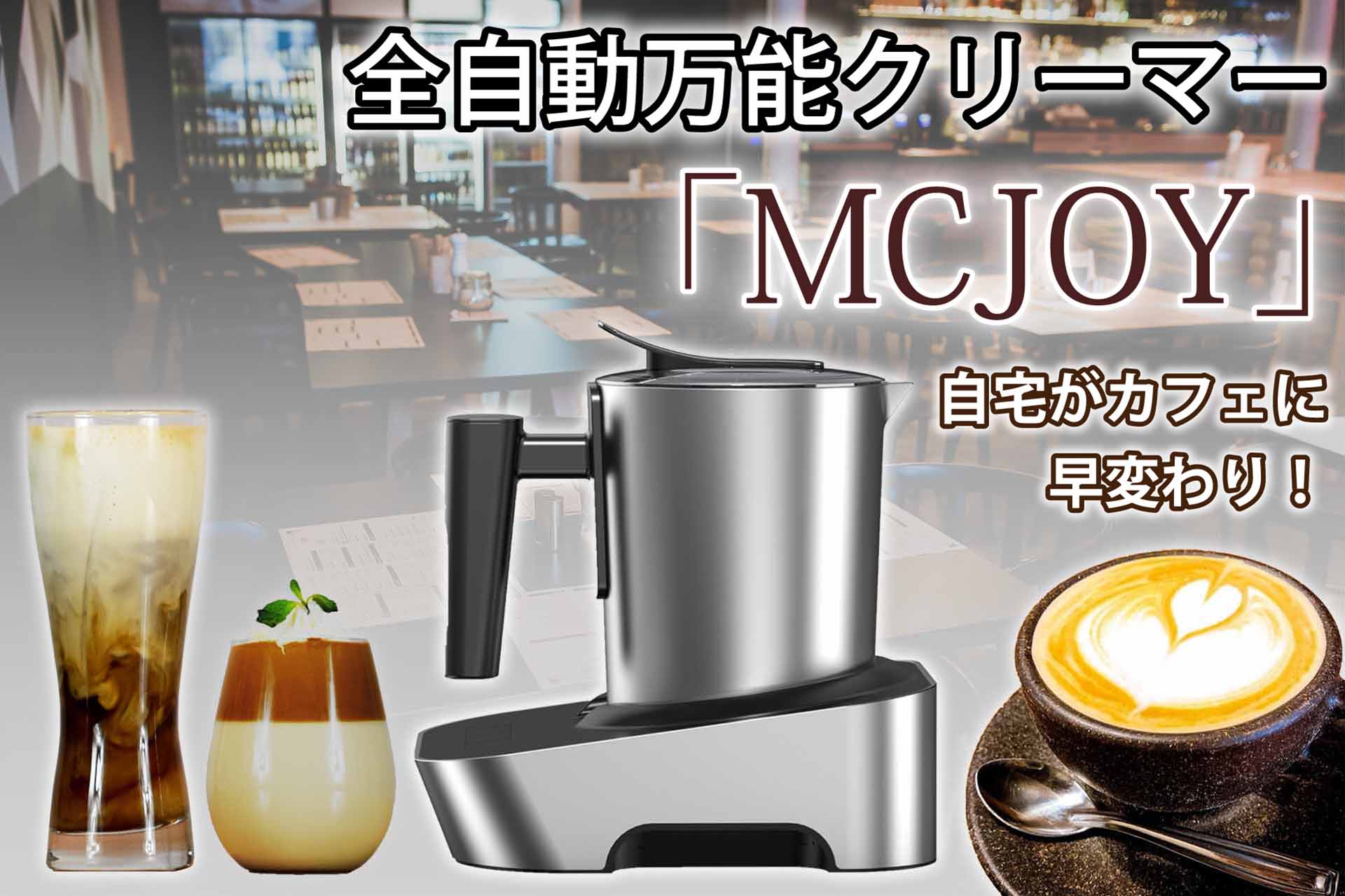 全自動万能ミルククリーマー【MCJOY】 4種のモードでカフェクオリティ