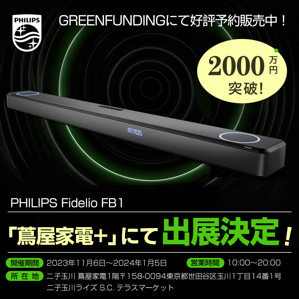 PHILIPS発、おうちでIMAXサウンドを実現可能！ Dolby Atmos・DTS:X対応