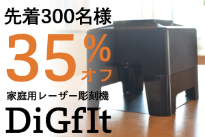 スマホで簡単データ連動！ 家庭用の超小型レーザー彫刻機『DiGfIt