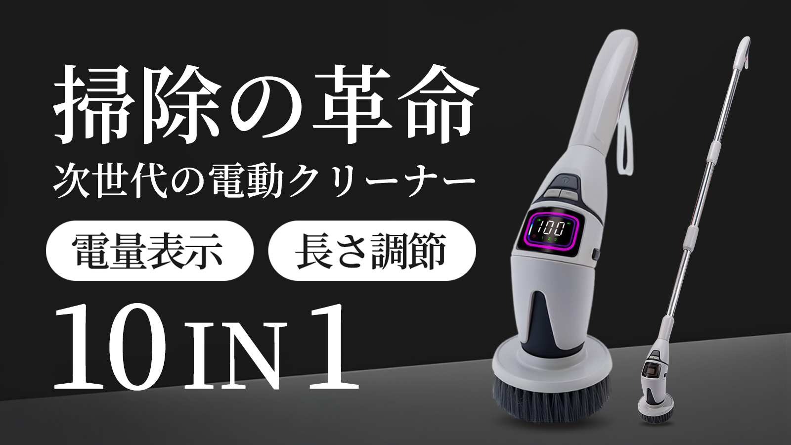 全方位の強力清掃！10種アタッチメント搭載の電動クリーナー「SD-809