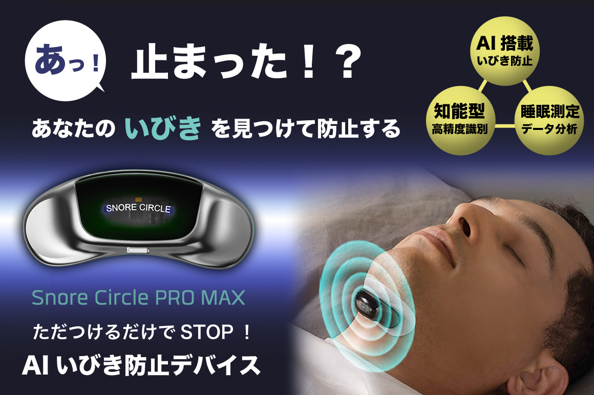 うるさい「いびき」の世界に新しい技術を SnoreCircle Pro-Max いびき