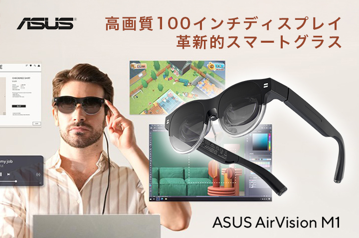 ASUSがARグラス革命！Windows・Mac兼用 画面内でレイアウトを自由に