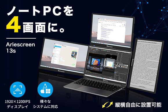 ディスプレイを4画面に拡張し、モジュール化デザインで画面配置が自由