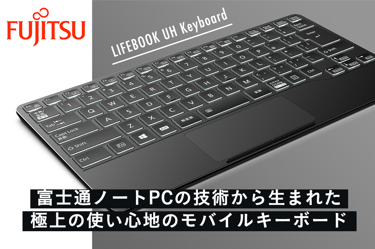 富士通ノートPCの技術から生まれた「最高のモバイルキーボード