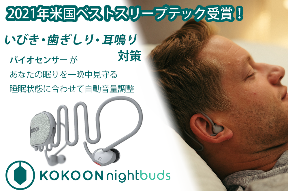眠れない？ ついに登場！いびき・歯ぎしり対策快眠デバイス｜深い睡眠