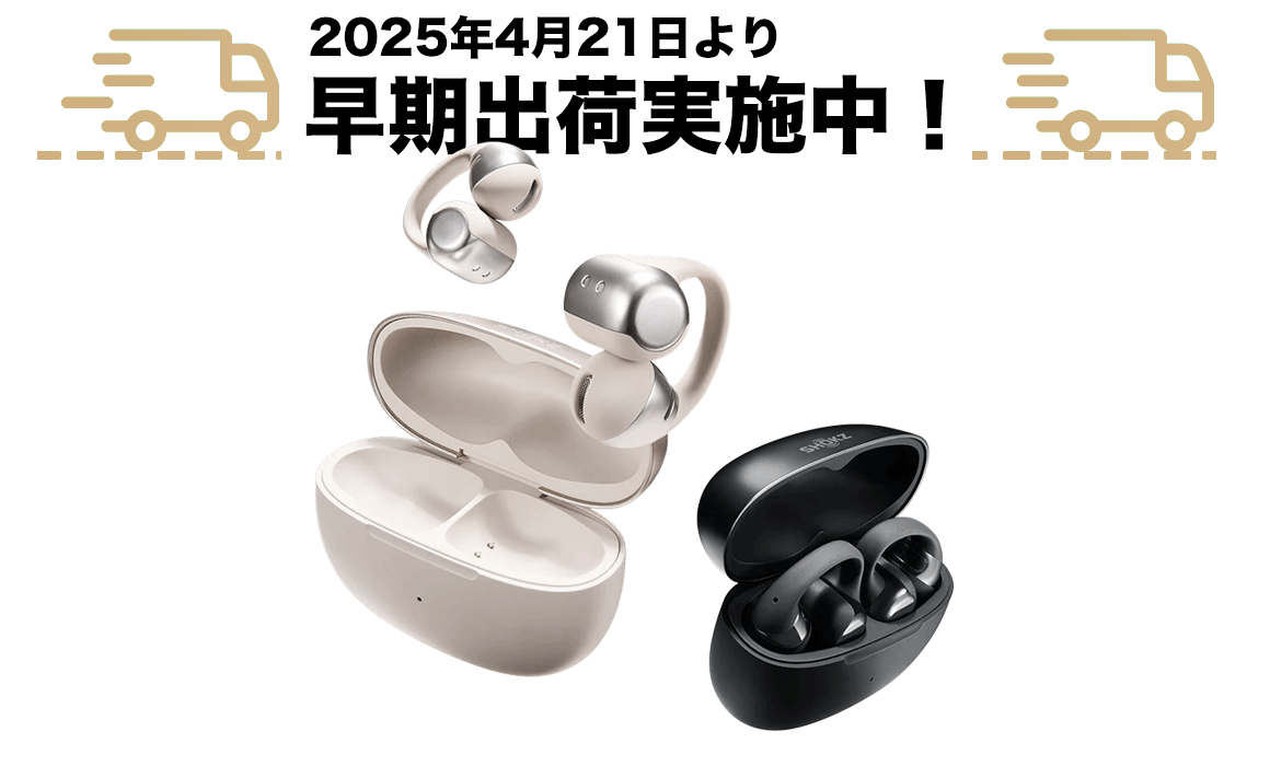 早期出荷状況のお知らせ 2025/4/29 | Shokz史上最軽量イヤーカフ型