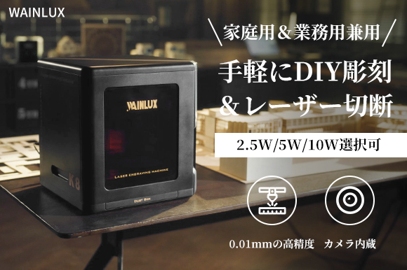 コスパ抜群！家庭用＆業務用兼用の小型レーザー彫刻機「WAINLUX K8