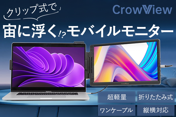 どこでもデュアルモニターで作業！CrowViewが提供するモバイルモニター