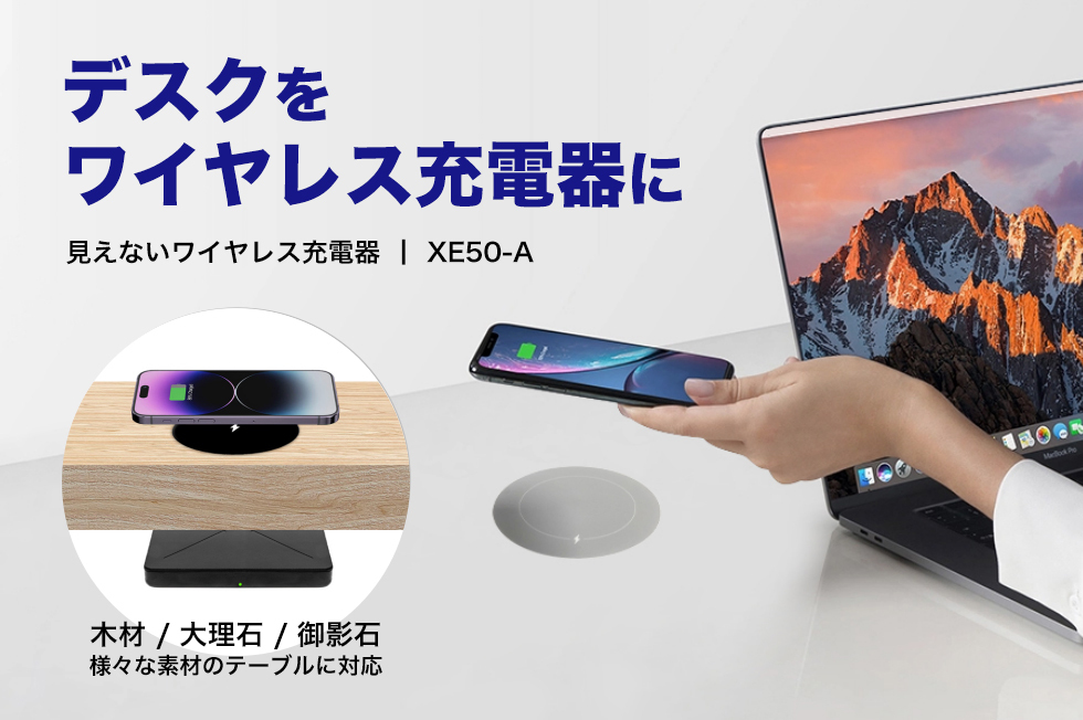 ワイヤレス充電の進化形が登場！デスクの秘密充電スポット/”見えない