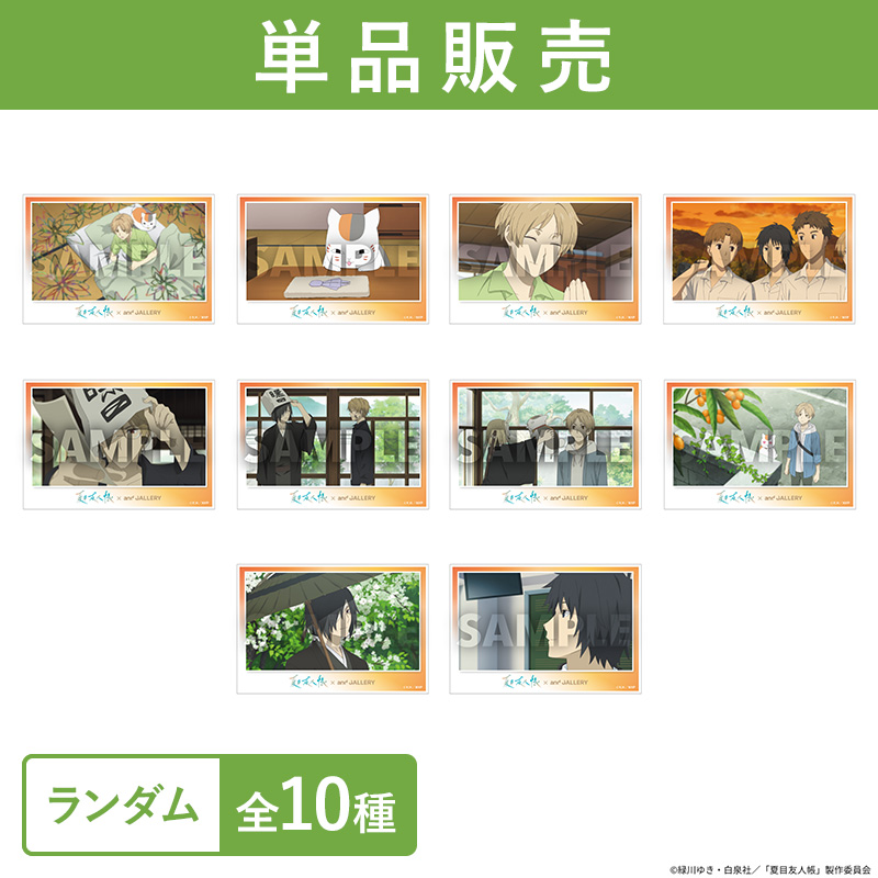場面写アクリルポストカード（全10種）【夏目友人帳 アニメ公式