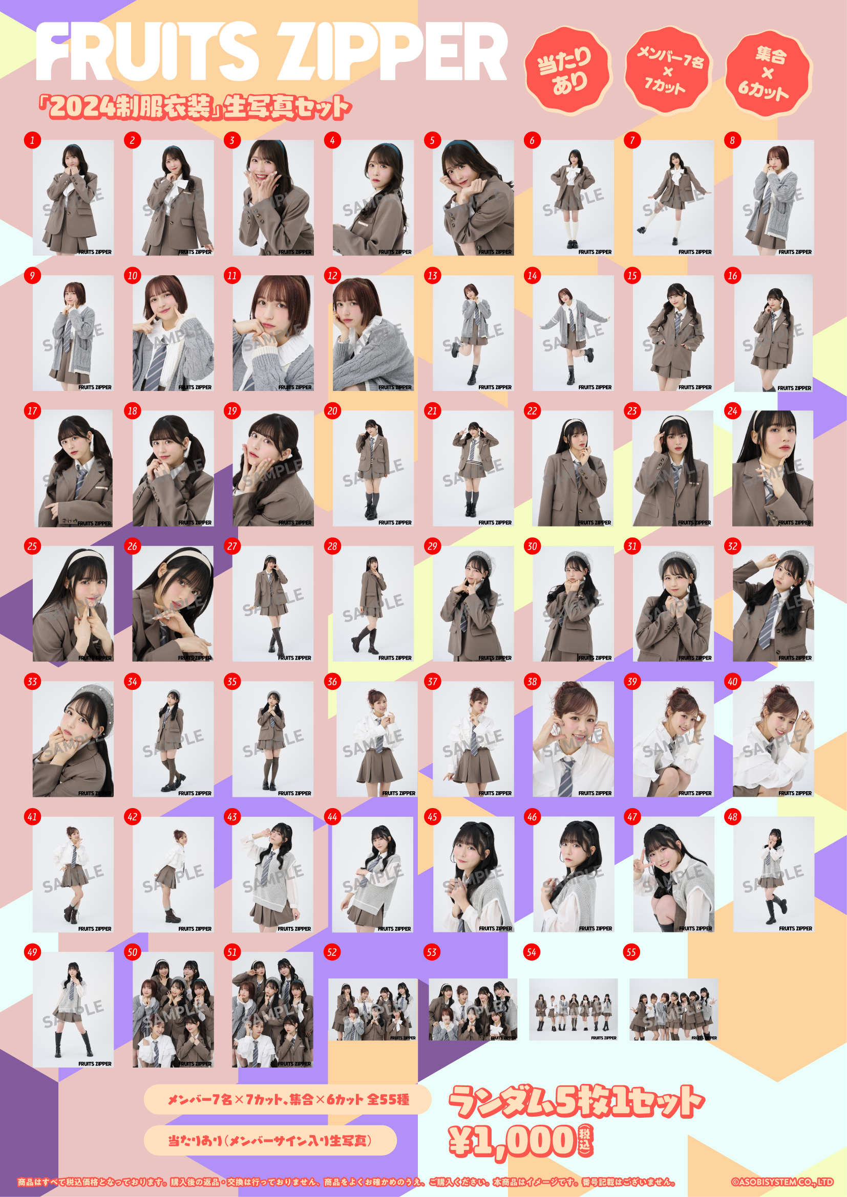 FRUITS ZIPPER 生写真5枚セット -制服 2024 edition-【ASOBIMALL