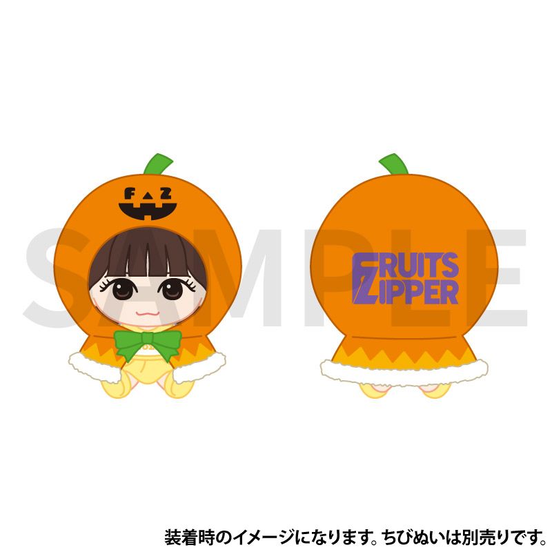 FRUITS ZIPPER ちびぬいコスチューム -ハロウィンedition-【ASOBIMALL