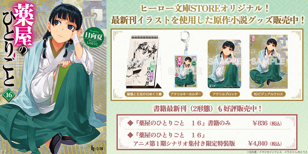 薬屋のひとりごと』原作小説新作グッズが発売決定！【ヒーロー文庫STORE】