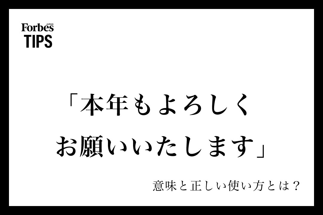 本年もよろしくお願いいたします」の意味とは？ビジネスシーンでの