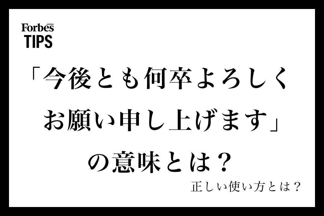 今後とも何卒よろしくお願い申し上げます」の意味とは？ビジネスシーン
