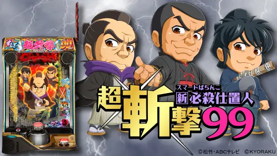 e新・必殺仕置人 超斬撃99の解析攻略まとめ
