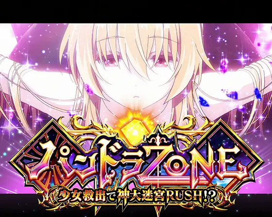 ありふれた職業で世界最強（スロット/スマスロ）】パンドラゾーン/世界