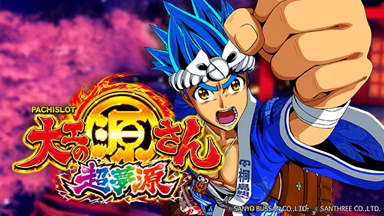 L大工の源さん 超夢源の解析攻略まとめ