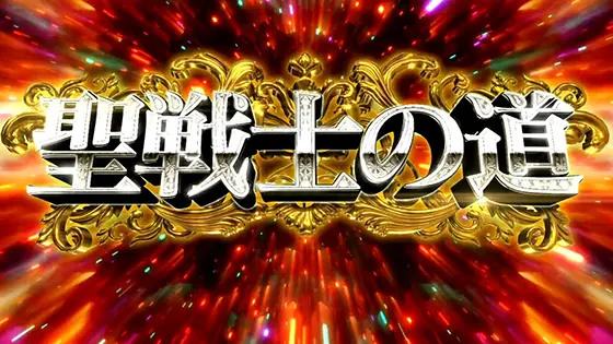 ダンバイン（スマスロ）】聖戦士の道について｜ST性能が大幅アップ!?