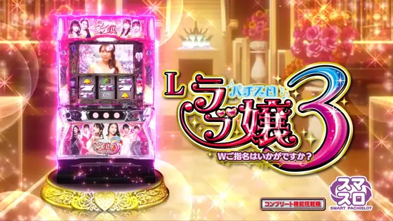 Lラブ嬢3～Wご指名はいかがですか?～の解析攻略まとめ