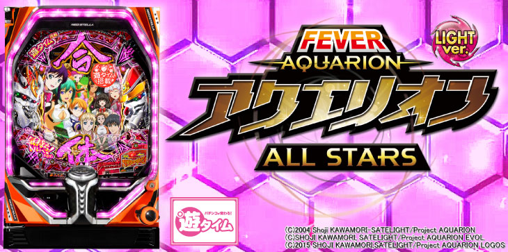 PフィーバーアクエリオンALL STARS LIGHTver.の解析攻略まとめ