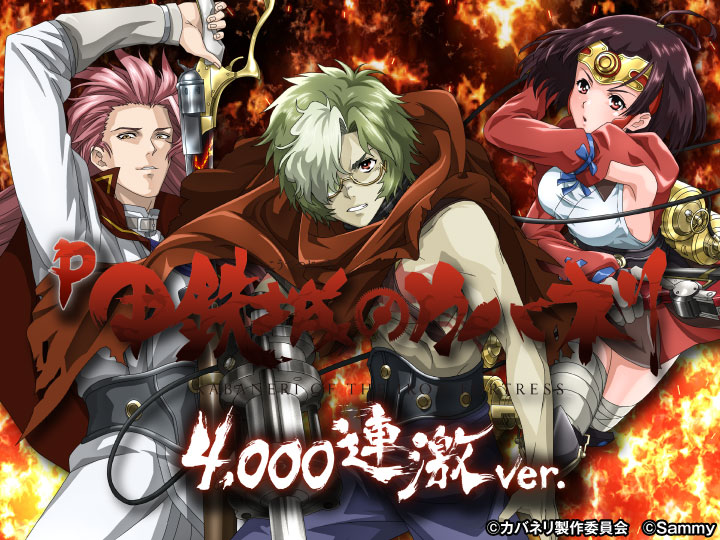 P甲鉄城のカバネリ ～4000連激ver.～の解析攻略まとめ