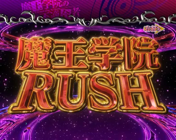 魔王学院の不適合者（パチンコ）】魔王学院RUSHの詳細
