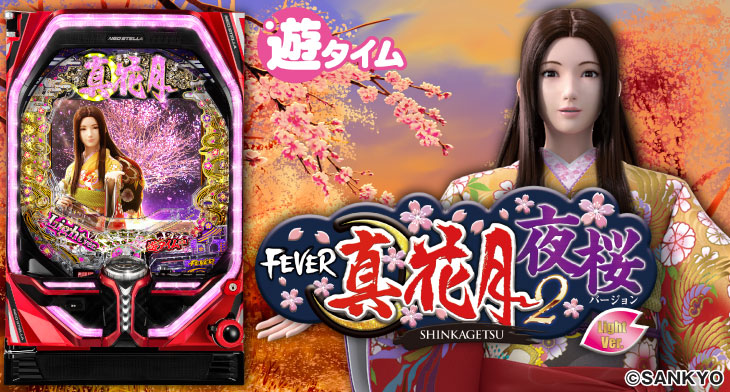 PAフィーバー真花月2 Light Ver.の解析攻略まとめ