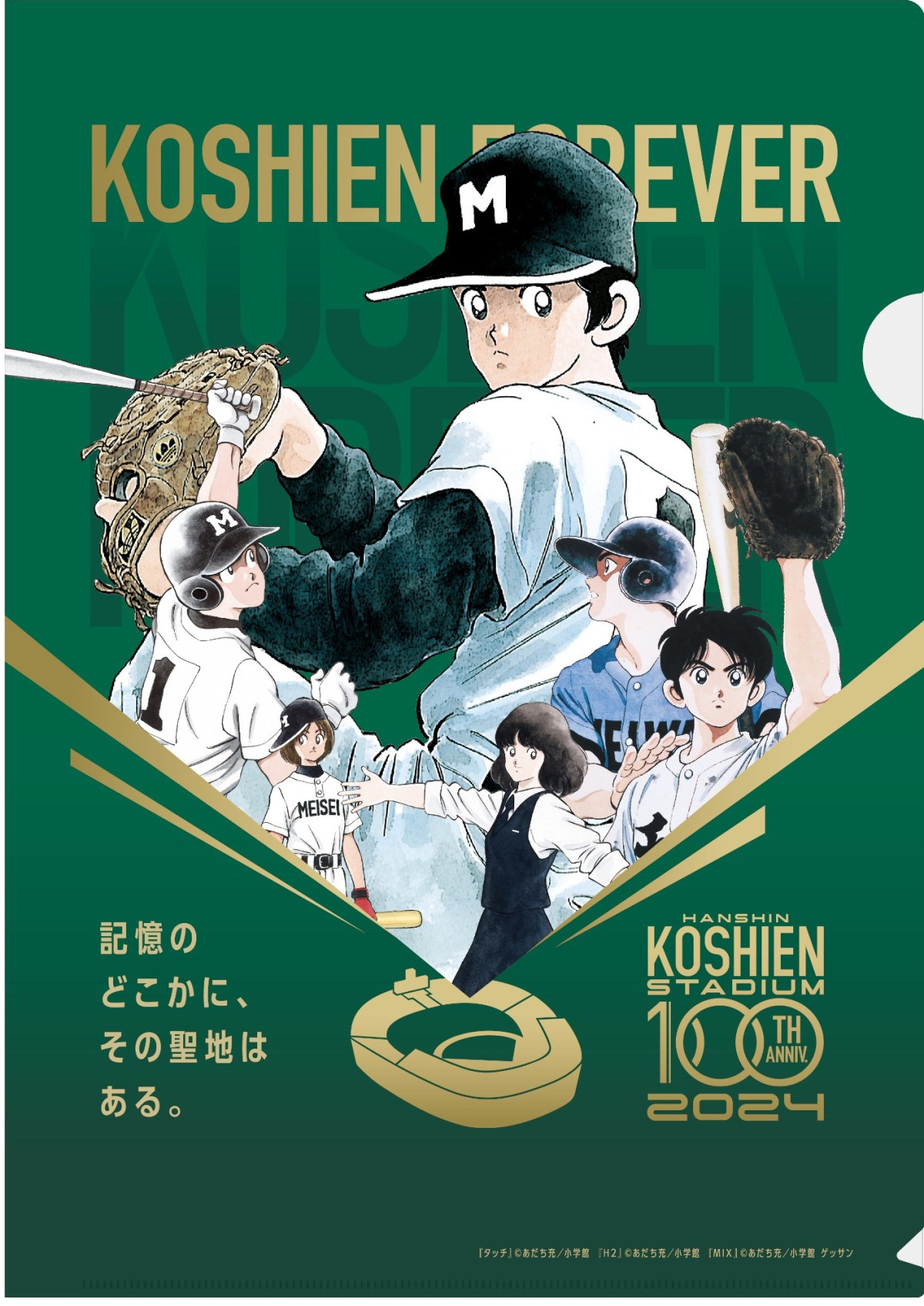 タッチ・H2・MIX」クリアファイル - 梅田経済新聞