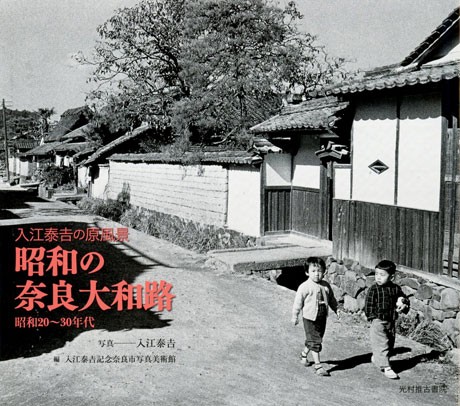 写真家・入江泰吉の写真集「昭和の奈良大和路」発売－早くも増刷決まる