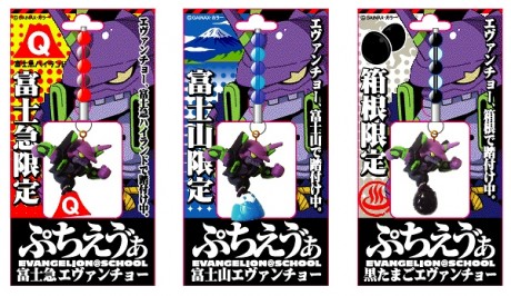 ぷちえう゛ぁ「エヴァンチョー」に箱根ご当地根付け－名所名物を